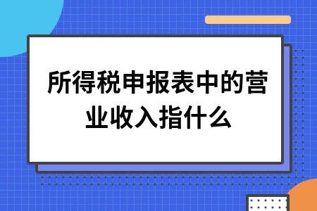 企业所得税申报表营业收入计算方法详解