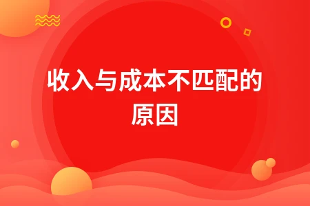 收入与成本不匹配的原因及税务风险应对方法