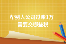 公司过账100万涉及税费详解及税务筹划要点