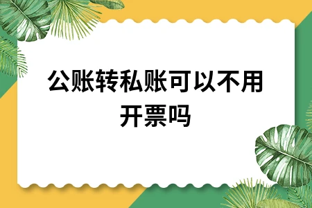 公账转私账无需开票？了解转账风险与合规操作要点