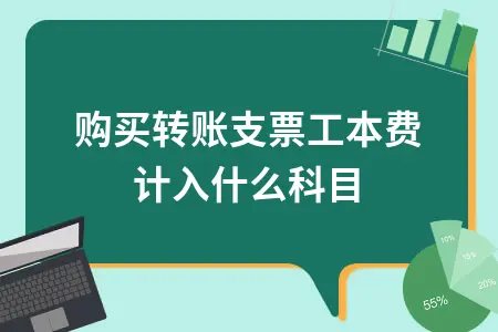 购买转账支票工本费计入什么科目 购买转账支票工本费计入什么科目