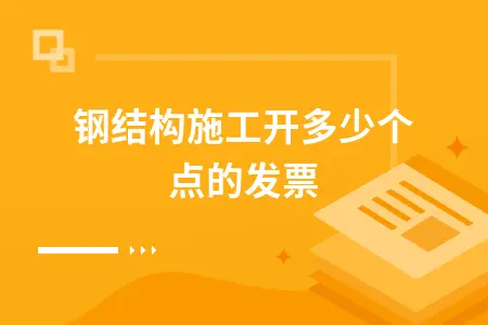 钢结构施工开多少个点的发票