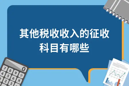 其他税收收入的征收科目有哪些