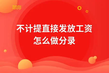 不计提直接发放工资怎么做分录