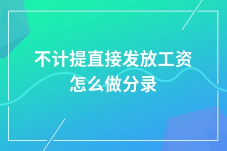 工资计提与直接发放的会计分录处理方法详解