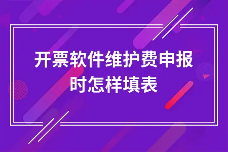 开票软件维护费申报时怎样填表 开票软件维护费申报时怎样填表