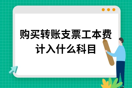 购买转账支票工本费会计处理及转账支票使用指南