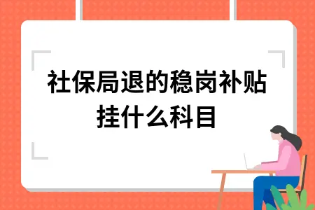 社保局退的稳岗补贴挂什么科目
