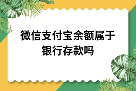 微信支付宝余额属于银行存款吗