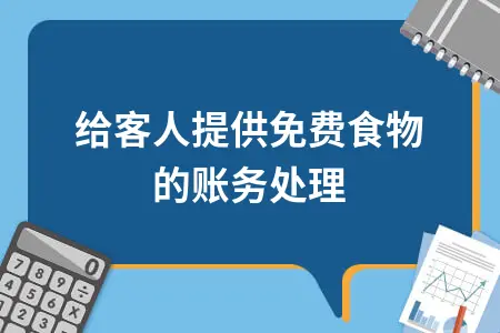 给客人提供免费食物的账务处理 给客人提供免费食物的账务处理