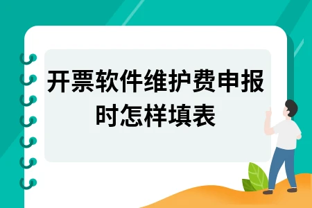 开票软件维护费申报填写指南及会计分录处理方法