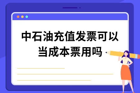 中石油充值发票能否作为成本票据使用及税务处理方法