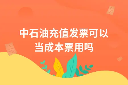 中石油充值发票可以当成本票用吗 中石油充值发票可以当成本票用吗
