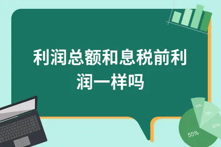 利润总额和息税前利润一样吗 利润总额和息税前利润一样吗