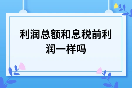 利润总额与息税前利润的区别及计算方法详解