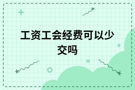 工会经费缴纳标准详解：小微企业是否可以少交或免交