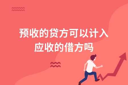 预收账款贷方能否计入应收账款借方的会计处理解析