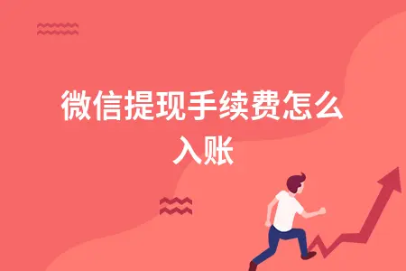 微信提现手续费怎么入账 微信提现手续费怎么入账