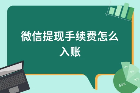 微信提现手续费会计处理方法及分录详解