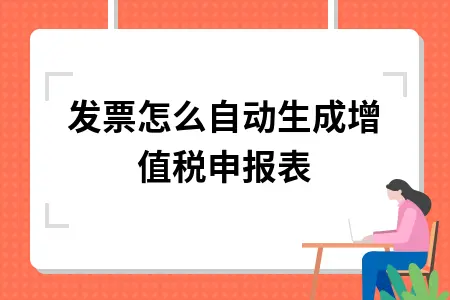 发票怎么自动生成增值税申报表
