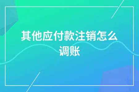 其他应付款注销怎么调账 其他应付款注销怎么调账