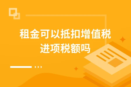 厂房租金能否抵扣增值税进项税额及企业所得税处理