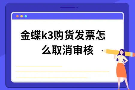 金蝶k3购货发票怎么取消审核 金蝶k3购货发票怎么取消审核