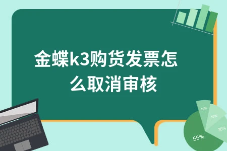 金蝶K3购货发票取消审核操作指南及多级审核设置详解