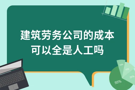 建筑劳务公司成本构成分析 人工成本占比及会计处理方法