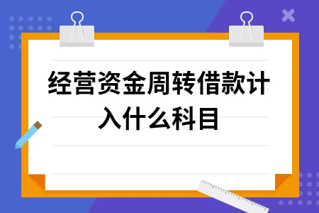 经营资金周转借款会计处理及科目设置详解