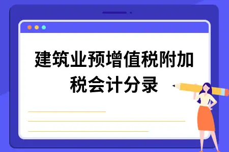 建筑业预增值税附加税会计分录