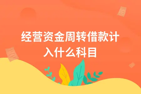 经营资金周转借款计入什么科目