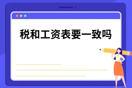 个税和工资表要一致吗