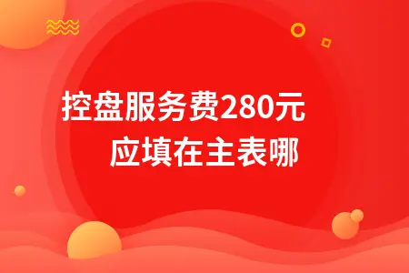 税控盘服务费280元应填在主表哪