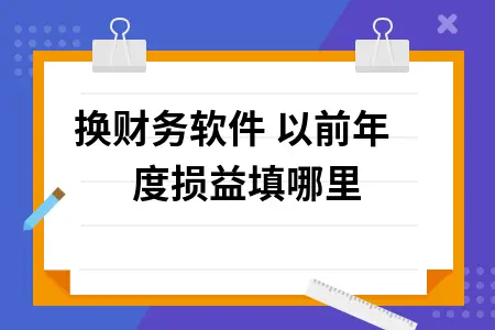更换财务软件 以前年度损益填哪里