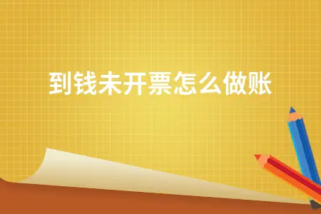 收到钱未开票怎么做账