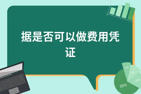 收据是否可以做费用凭证 收据是否可以做费用凭证