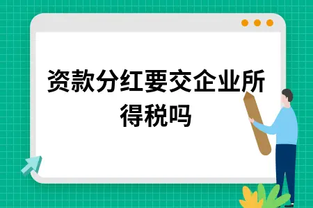 投资款分红要交企业所得税吗