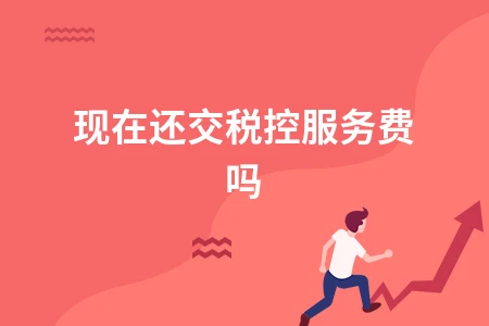 税控服务费是否还需要缴纳及全额抵扣政策详解