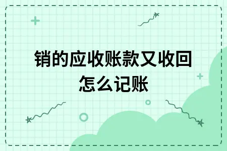 核销的应收账款又收回怎么记账