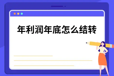 本年利润年底怎么结转