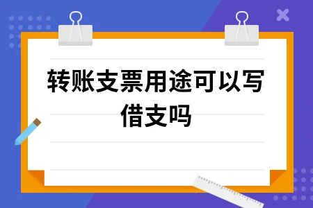 转账支票用途填写规范及注意事项详解