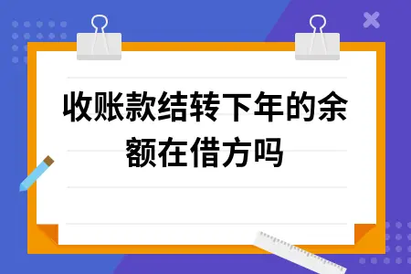 应收账款结转下年的余额在借方吗