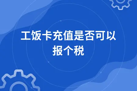 员工饭卡充值是否可以报个税