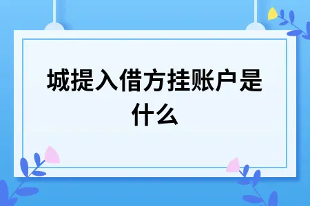 同城提入借方挂账户是什么