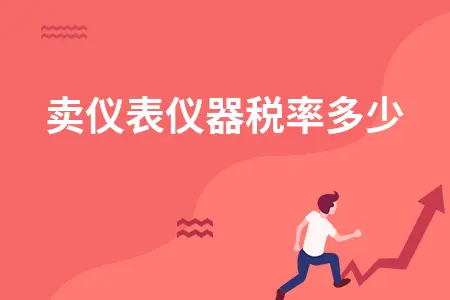 卖仪表仪器税率多少