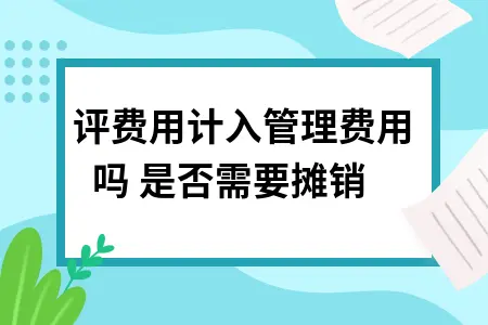 环评费用计入管理费用吗 是否需要摊销