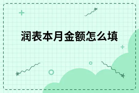 利润表本月金额怎么填