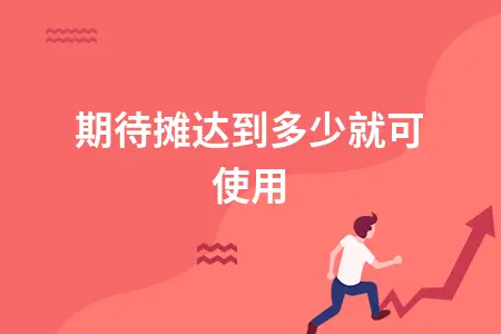 长期待摊达到多少就可使用