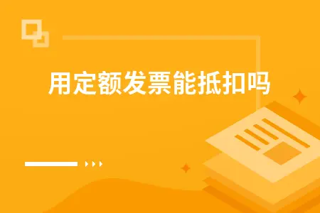 通用定额发票能抵扣吗